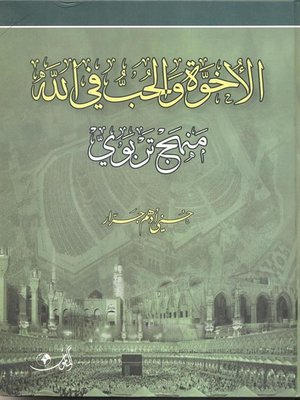 cover image of الأخوة والحب في الله